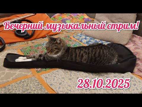 Видео: Вечерний музыкальный стрим в октябрьский вторник 28.10.2025