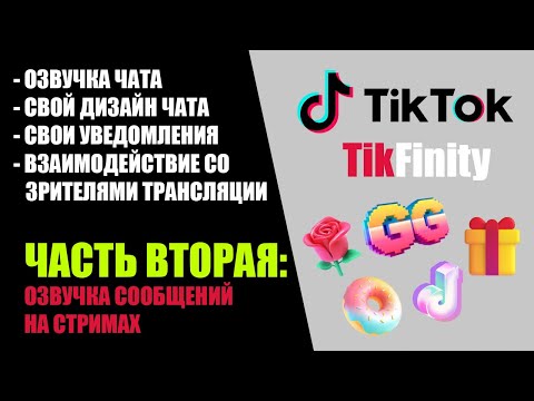 Видео: ДЕЛАЕМ УНИКАЛЬНУЮ ТРАНСЛЯЦИЮ В ТИКТОК | TIKFINITY | ОЗВУЧКА СООБЩЕНИЙ | LIVE STUDIO | УРОК 2