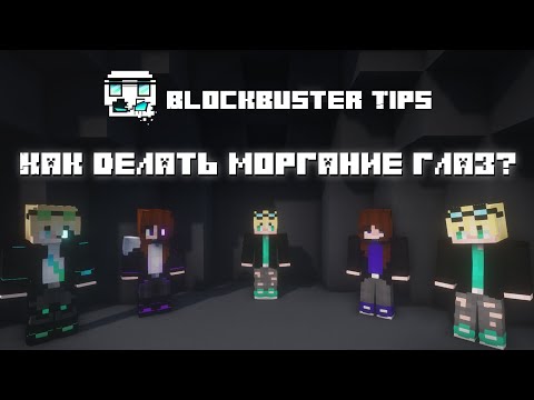 Видео: BB Tips: Моргание глаз