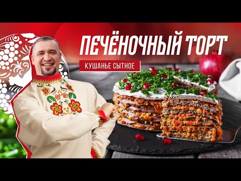 Видео: ПЕЧЕНОЧНЫЙ ТОРТ | ПРОСТОЙ РЕЦЕПТ | Как приготовить Печеночный торт