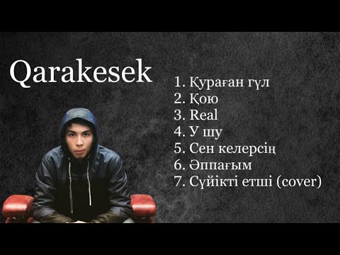 Видео: Qarakesek - Хит Песни. Қаракесек хит өлеңдері. #каракесек