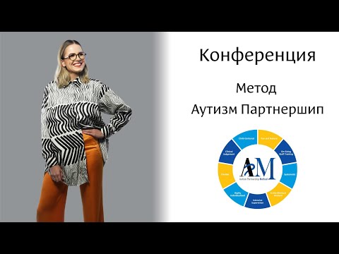 Видео: Доклад Дарьи Ли-Романовой "Метод Аутизм Партнершип"