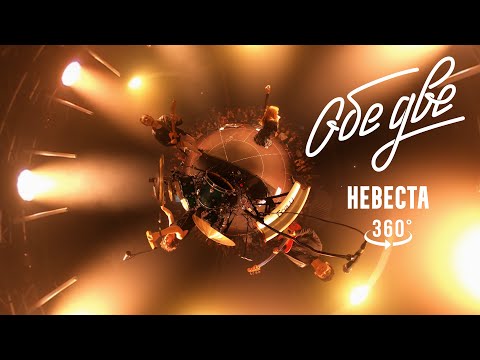 Видео: Обе Две — Невеста 360° (Баунс, Москва, 09/11/2024)