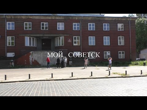 Видео: Мой Советск