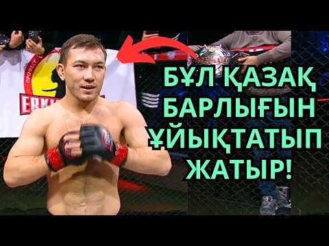 Видео: КӨП ҰЗАМАЙ БҰЛ ҚАЗАҚТЫ UFC-ДЕ КӨРЕМІЗ БЕ? Саламат Исбулаев