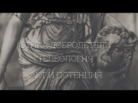 Видео: Васил и Маргинал об этике Аристотеля и каким должно быть общество