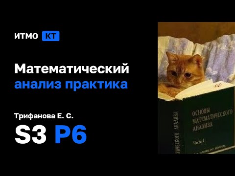 Видео: [s3 | 2025] Математический анализ практика, Трифанова Е. С., практика 6
