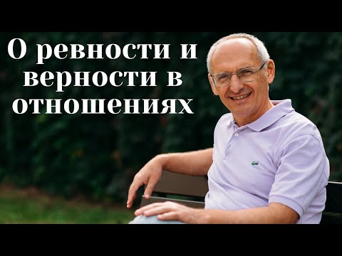 Видео: О ревности и верности в отношениях
