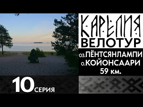 Видео: 10 серия  #Карелия 2023 #Велопоход