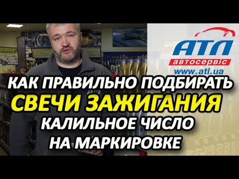 Видео: Как правильно подбирать свечи зажигания | Калильное число на маркировке