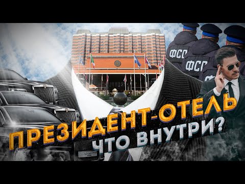 Видео: Президент-Отель: самый охраняемый ОТЕЛЬ России
