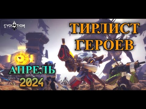 Видео: ETERNAL EVOLUTION: Тир лист всех героев  - апрель 2024 l Кого качать?