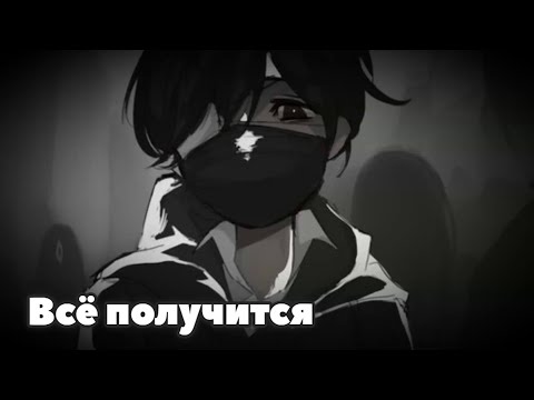 Видео: Nightcore - Всё получится