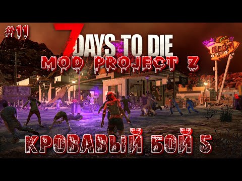 Видео: 📺#7 Days to Die - 5 КРОВАВАЯ ЛУНА И 4 БОССА! PROJECT Z-V2.3 (Кооп Студия Кейт)