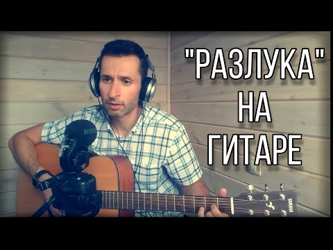 Видео: 21-Разлука (Песня о разлуке) из х/ф Гардемарины вперёд | на гитаре | АЛЕКСАНДР БЕДНОВ