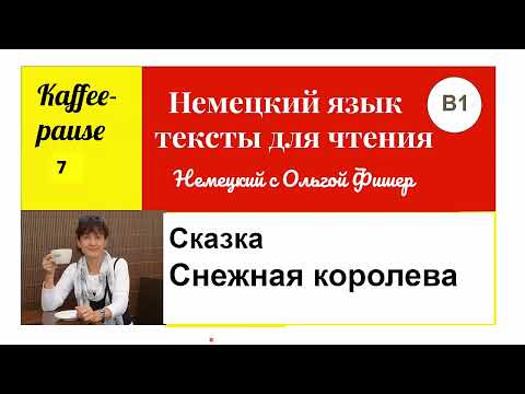 Видео: Немецкий язык Сказка Снежная королева В1