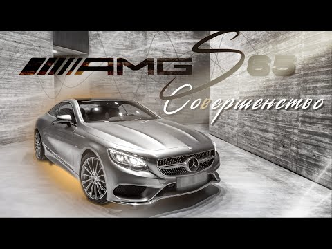 Видео: MERCEDES BENZ S COUPE 65 AMG - Совершенство в деталях.