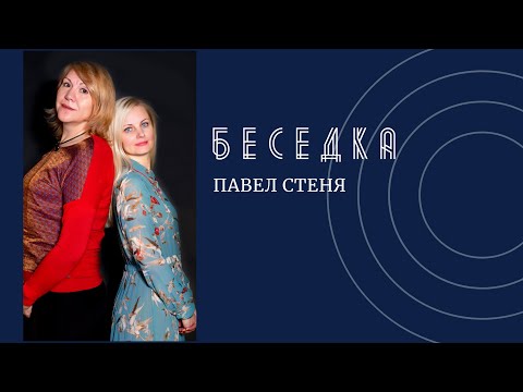 Видео: БЕСЕДКА: Павел Стеня