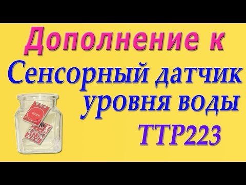 Видео: Дополнение к видео "Датчик уровня воды беcконтактный (сенсорный TTP223)".