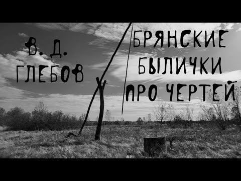 Видео: 👹 Черти и нечисть | Страшные брянские былички про чертей | В. Д. Глебов | Деревенская чертовщина