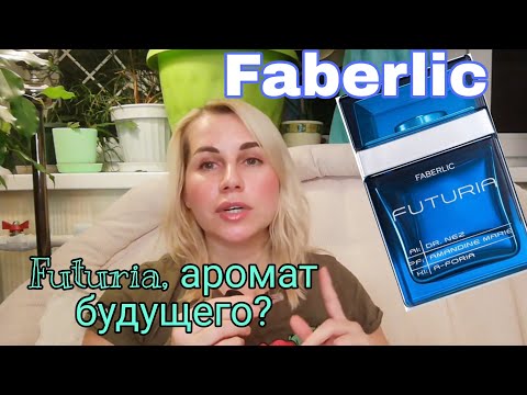 Видео: Faberlic👾Futuria, аромат из будущего? Парфюмерный обзор и отзыв