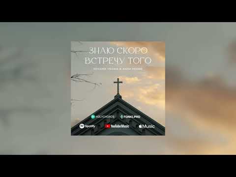 Видео: Знаю скоро встречу Того | Edvard Vedzis ft. Anna Pedde