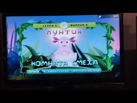 Видео: Обзор на DVD-диск Лунтик. Сезон 2. Выпуск 4: "Шутники" ("Комната смеха").