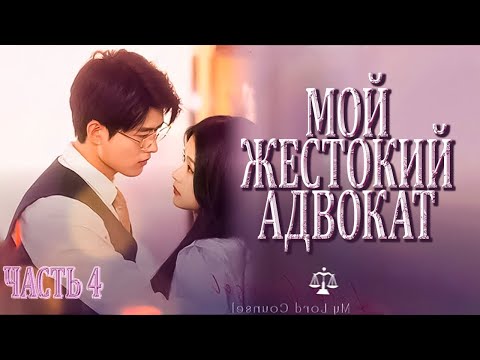 Видео: Мой жестокий адвокат丨4 ЧАСТЬ丨pусская озвучка丨My Lord Counsel丨親愛的律師大人