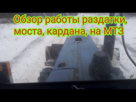 Видео: Обзор работы кардана, моста т 40, раздатки ,на МТЗ