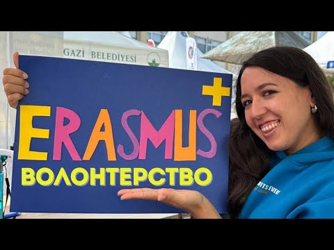 Видео: Полностью оплачиваемое волонтерство  от ESC. Erasmus+. Как отобраться? Опыт 2023 года