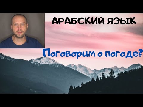 Видео: АРАБСКИЙ ЯЗЫК / Как говорить о погоде