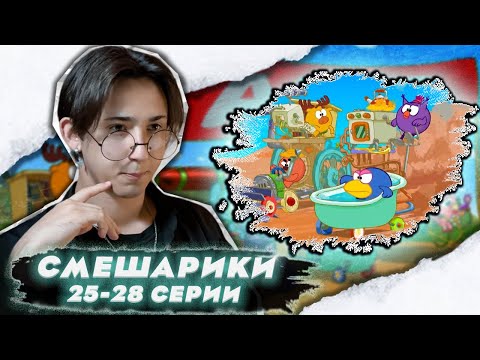 Видео: БОЛЬШИЕ ГОНКИ!!! Смешарики 25-28 серии | Реакция