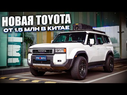 Видео: ТАКАЯ ЖЕ НАДЁЖНАЯ⁉️ TOYOTA ИЗ КИТАЯ❗️ЦЕНЫ ДЕКАБРЬ 2024❗️