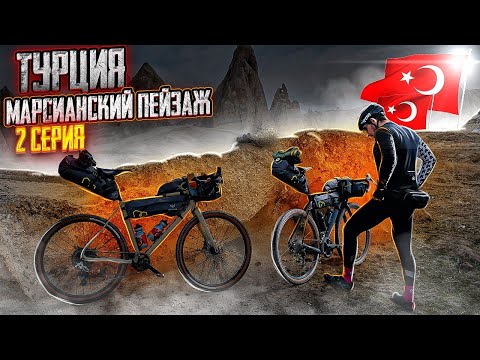 Видео: TУРЦИЯ | КАППАДОКИЯ | МАРСИАНСКИЕ ПЕЙЗАЖИ | ВТОРАЯ СЕРИЯ