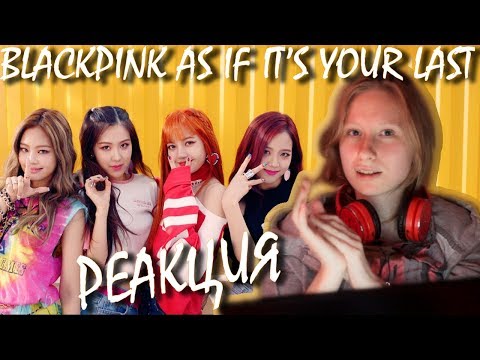 Видео: Реакция на...  K-POP (BLACKPINK - AS IF IT'S YOUR LAST) / K-POP Reaction