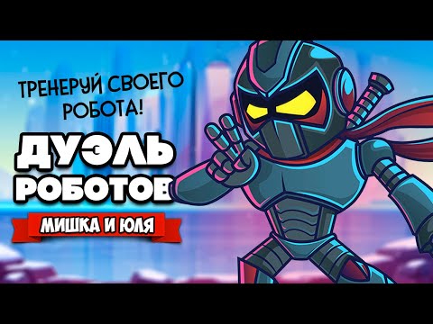 Видео: ТРЕНЕРУЕМ НАШИХ РОБОТОВ - ДУЭЛЬ РОБОТОВ ♦ Robot88