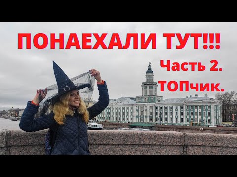 Видео: Экскурсия "Понаехали тут". Часть II