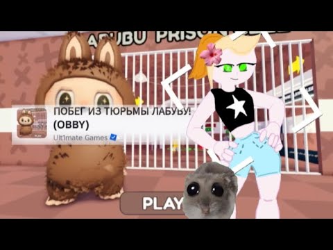 Видео: Побег из тюрьмы лабубу