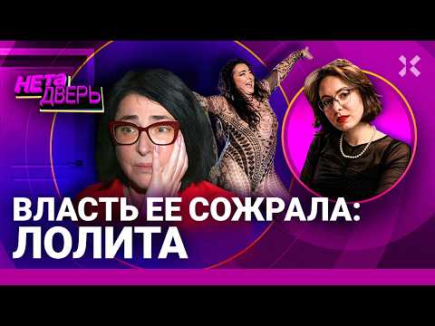 Видео: Лолита: от сильной и независимой женщины к изгою общества. Как она вымаливает прощение | НЕ ТА ДВЕРЬ