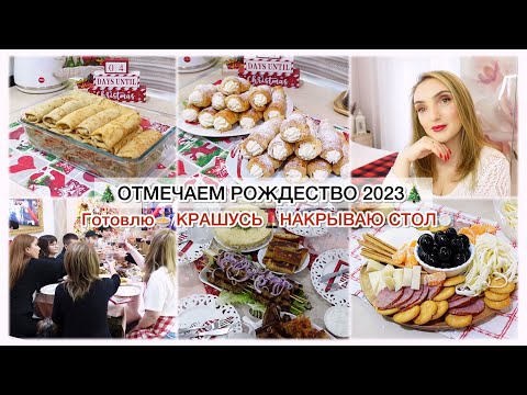 Видео: 🎄ОТМЕЧАЕМ РОЖДЕСТВО 2023🎄ГОТОВЛЮ🍜 КРАШУСЬ💄НАКРЫВАЮ СТОЛ 🍽️
