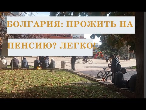 Видео: Болгария удивляет: прожить на пенсию можно! За что платится пеня, дневной и ночной тариф и другое