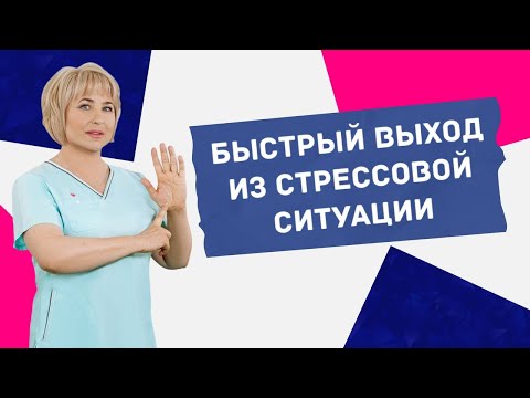 Видео: 2 упражнения от снятие стресса и кома в горле