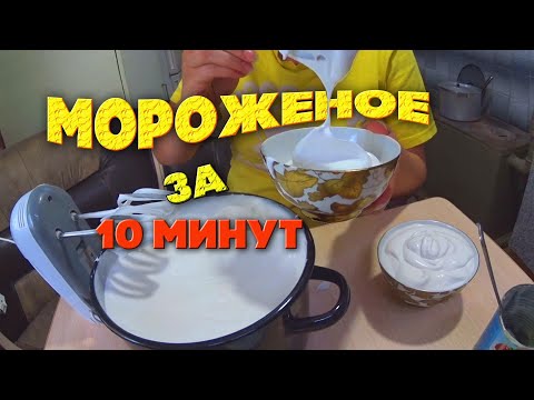 Видео: Мороженое "Пломбир" за 10 минут (+время на заморозку). Семья Соколовых