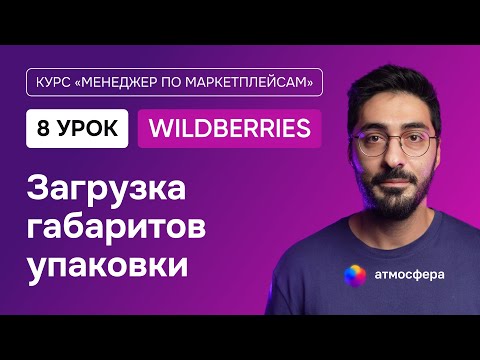 Видео: 8 урок. Загрузка габаритов упаковки на Wildberries | Курс менеджер по маркетплейсам