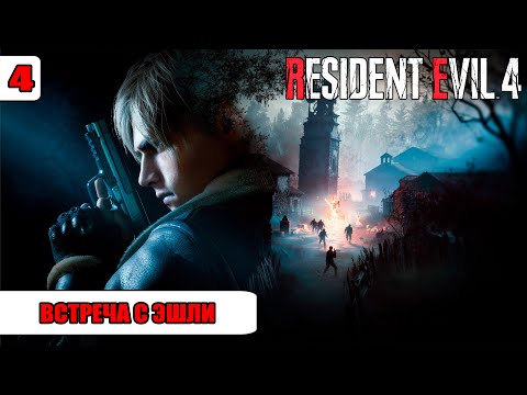 Видео: Resident Evil 4 Remake - #4: Встреча с Эшли