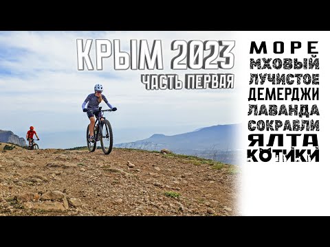 Видео: Крым на МТБ | Демерджи, трейлы и котики | 2023, весна