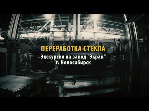 Видео: Переработка стекла и производство стеклотары. Экскурсия на завод Экран. Новосибирск