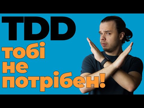 Видео: TDD це утопія