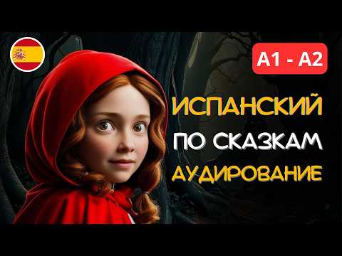 Видео: Испанский по сказкам: Красная шапочка | А1 - А2 | Адаптированная версия