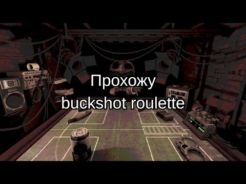 Видео: Играю в buckshot roulette